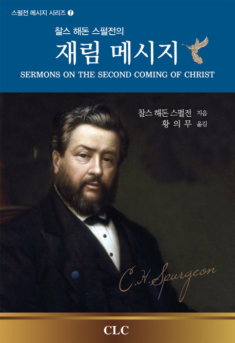 찰스 해돈 스펄전의 재림 메시지(스펄전 메시지 시리즈 7)