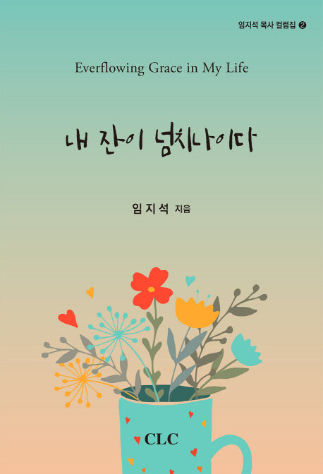 내 잔이 넘치나이다(임지석 목사 컬럼집 2)
