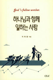하나님과 함께 일하는 사람