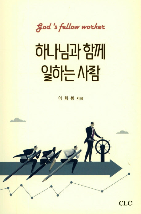 하나님과 함께 일하는 사람