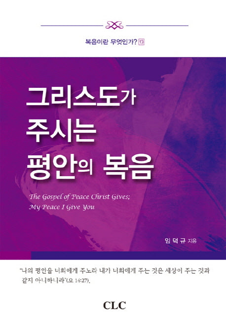 그리스도가 주시는 평안의 복음(복음이란 무엇인가 13)(양장본 HardCover)