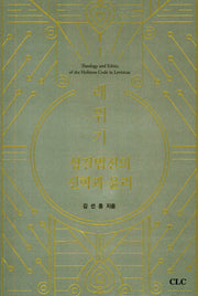 레위기 성결법전의 신학과 윤리