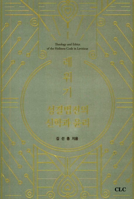 레위기 성결법전의 신학과 윤리
