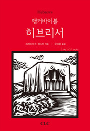 앵커바이블 히브리서(양장본 Hardcover)