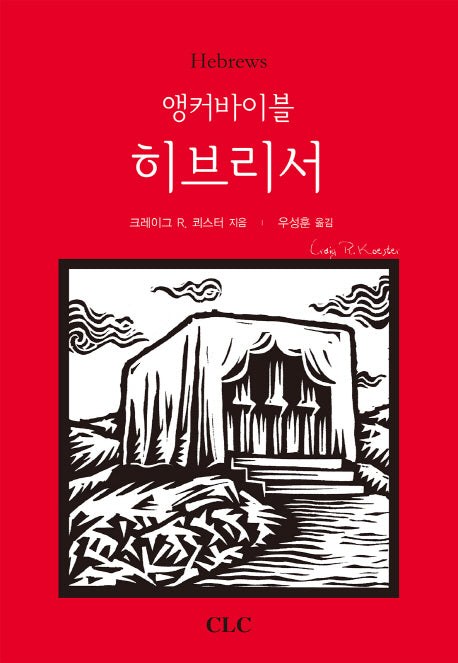 앵커바이블 히브리서(양장본 Hardcover)