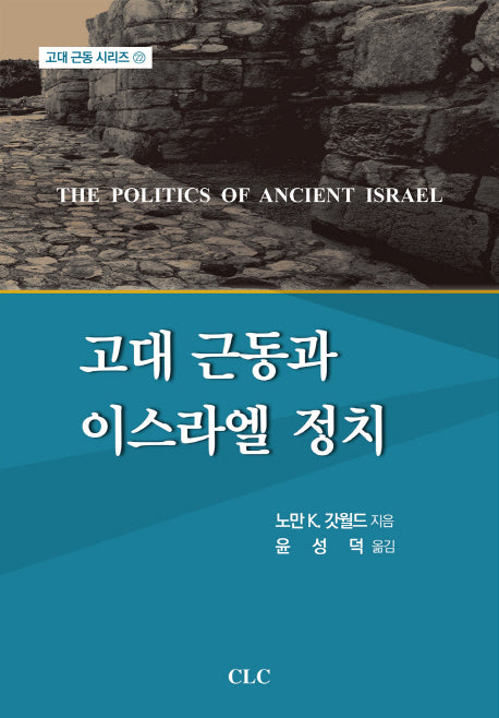 고대 근동과 이스라엘 정치(고대 근동 시리즈 22)(양장본 HardCover)