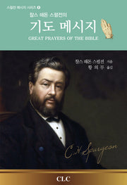 기도 메시지(찰스 해돈 스펄전의)(스펄전 메시지 시리즈 8)