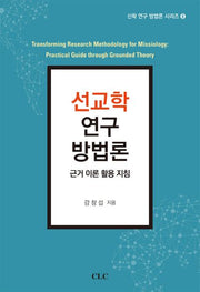 선교학 연구 방법론(신학 연구 방법론 시리즈 8)