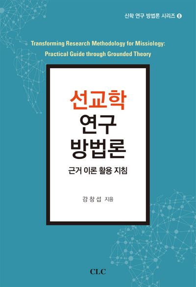 선교학 연구 방법론(신학 연구 방법론 시리즈 8)