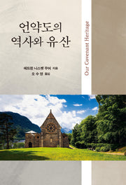 언약도의 역사와 유산