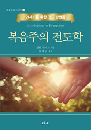 복음주의 전도학(복음주의 시리즈 14)(양장본 HardCover)