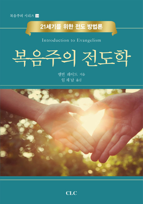 복음주의 전도학(복음주의 시리즈 14)(양장본 HardCover)