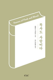 목사도 사람이다