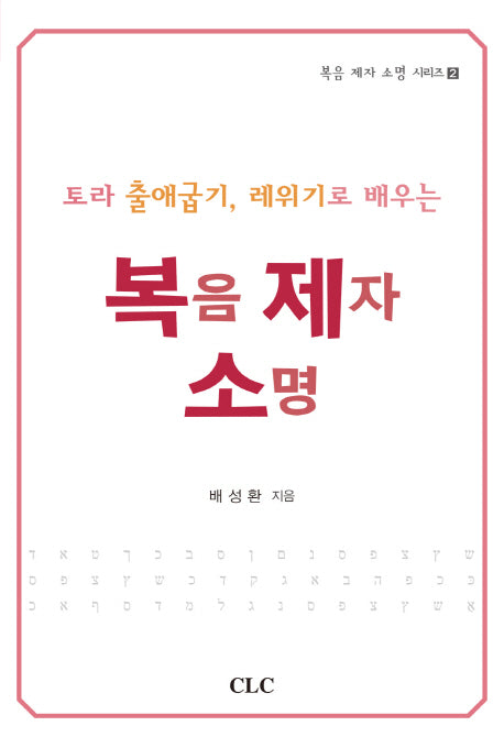 복음 제자 소명(토라 출애굽기, 레위기로 배우는)(복음 제자 소명 시리즈 2)
