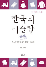 한국의 이슬람(이슬람 연구 시리즈 23)