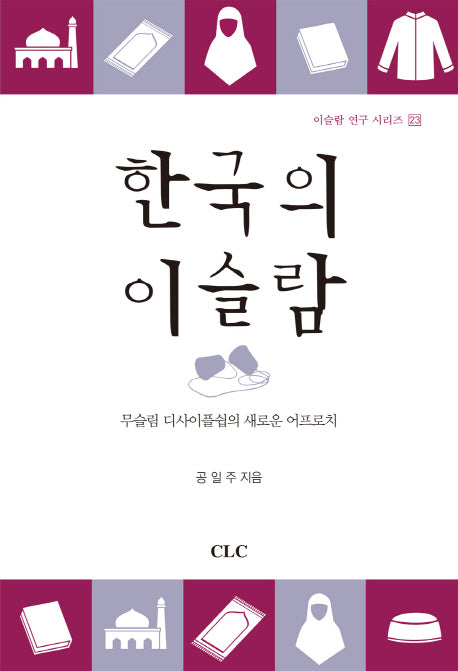 한국의 이슬람(이슬람 연구 시리즈 23)