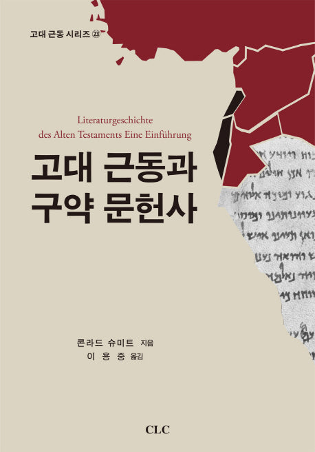 고대 근동과 구약 문헌사(고대 근동 시리즈 23)(양장본 Hardcover)