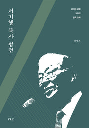 서기행 목사 평전(양장본 HardCover)