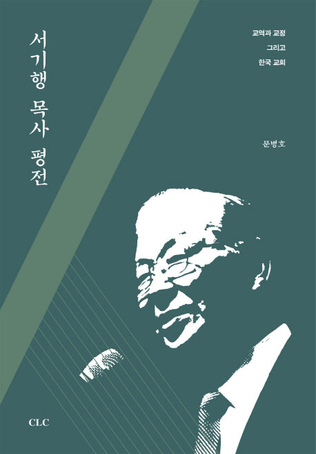 서기행 목사 평전(양장본 HardCover)