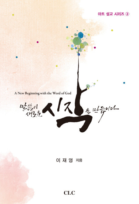 말씀이 새로운 시작을 만듭니다