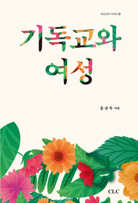 기독교와 여성(여성신학 시리즈 5)