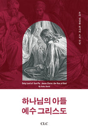 하나님의 아들 예수 그리스도(양장본 HardCover)