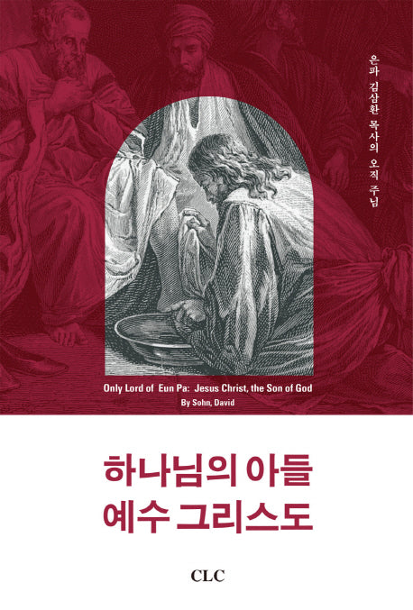 하나님의 아들 예수 그리스도(양장본 HardCover)