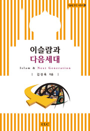 이슬람과 다음세대(이슬람 연구 시리즈 24)