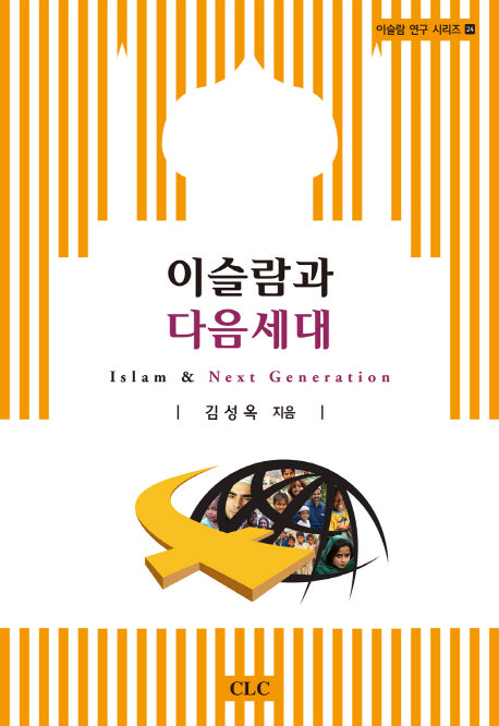 이슬람과 다음세대(이슬람 연구 시리즈 24)