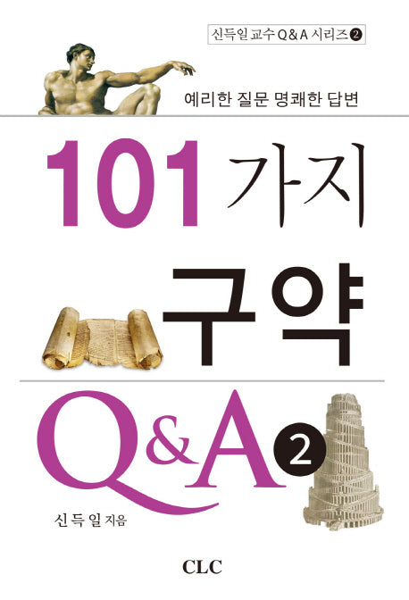101가지 구약 Q&A 2(신득일 교수 Q&A 시리즈 2)