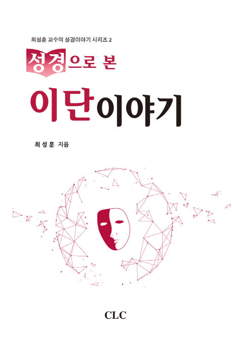 성경으로 본 이단이야기(최성훈 교수의 성경이야기 시리즈 2)