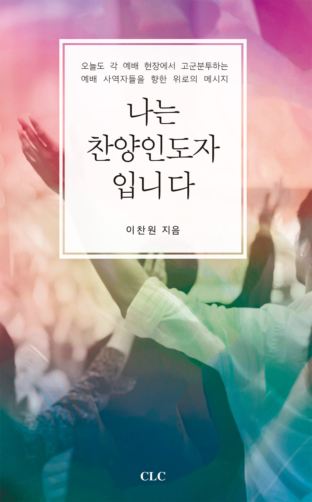 나는 찬양인도자 입니다