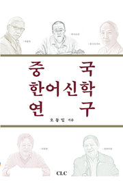 중국 한어신학 연구