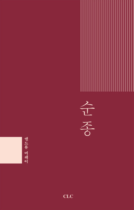 순종(양장본 HardCover)