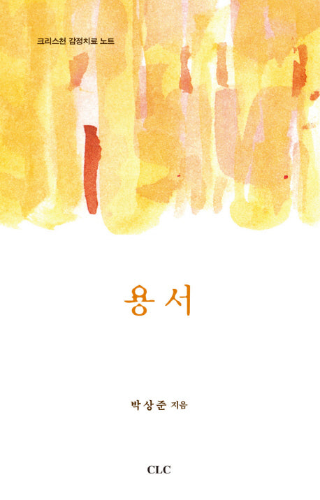 용서