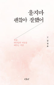 울지마 괜찮아 잘했어