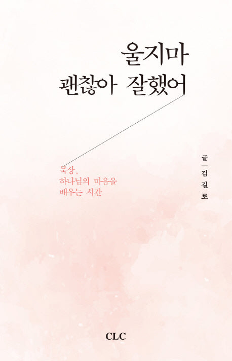 울지마 괜찮아 잘했어