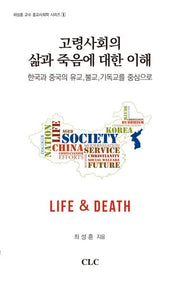 고령사회의 삶과 죽음에 대한 이해(최성훈 교수 종교사회학 시리즈 1)