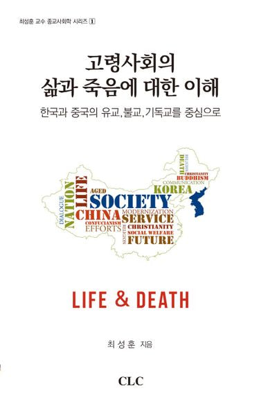고령사회의 삶과 죽음에 대한 이해(최성훈 교수 종교사회학 시리즈 1)