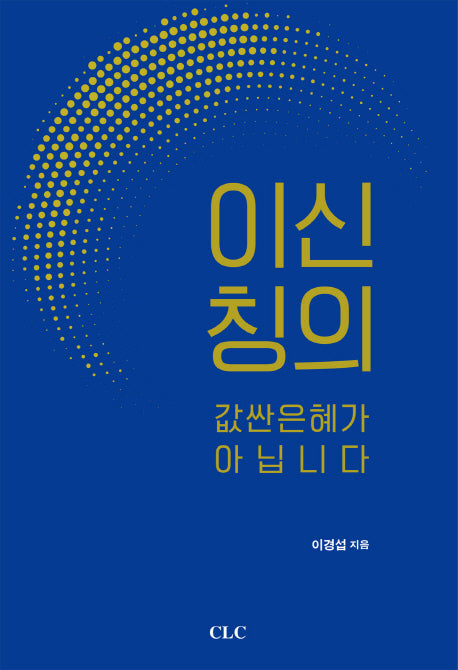 이신칭의