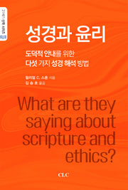 성경과 윤리(21세기 신학 시리즈 19)