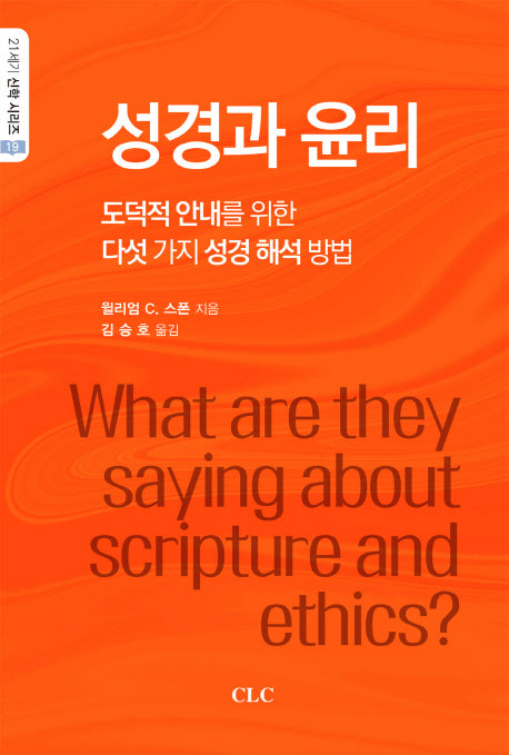 성경과 윤리(21세기 신학 시리즈 19)
