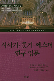 사사기, 롯기, 에스더 연구 입문(구약성경 가이드 시리즈 4)