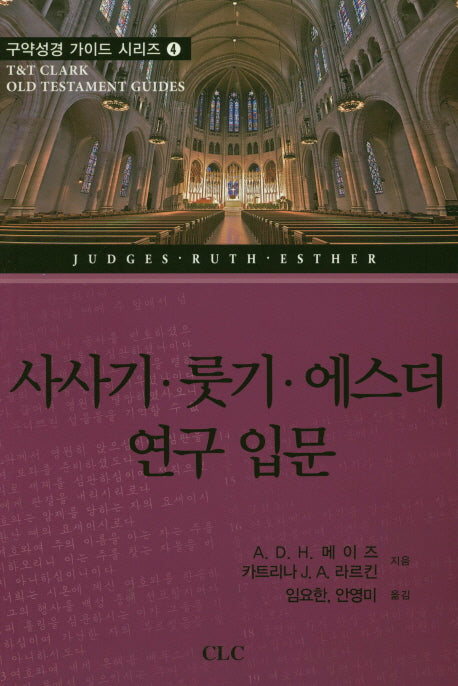 사사기, 롯기, 에스더 연구 입문(구약성경 가이드 시리즈 4)
