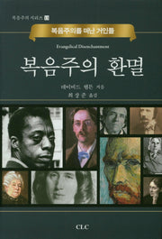 복음주의 환멸(복음주의 시리즈 13)(양장본 HardCover)