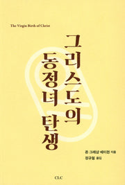 그리스도의 동정녀 탄생