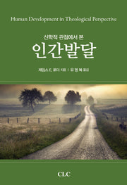 인간발달(신학적 관점에서 본)