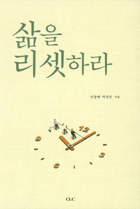 삶을 리셋하라