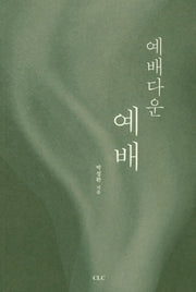 예배다운 예배