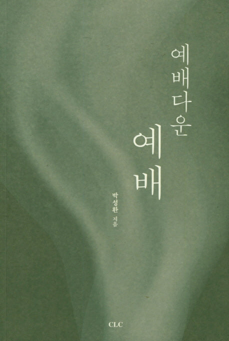 예배다운 예배